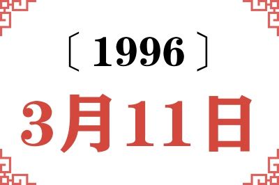 1996年3月11日|1996年